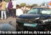 रायपुर में तेज रफ्तार कार ने बाइक सवार को मारी ठोकर, युवक की मौके पर मौत; गुस्साए लोगों ने किया चक्काजाम