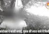 रायपुर में कांस्टेबल ने फांसी लगाकर दी जान, सुसाइड नोट मिला; दूसरी ओर नाले में युवक की लाश मिलने से सनसनी