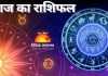 गुरुवार का राशिफल: किस राशि का दिन चमकेगा और किसे रखनी होगी सावधानी