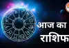 दैनिक राशिफल: आज धनु राशि के लिए भाग्य खुलने के योग, कन्या संभलकर रहें