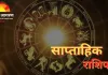 साप्ताहिक राशिफल (17  से 23 नवंबर): किस राशि के लिए रहेगा भाग्यशाली सप्ताह? जानें सभी 12 राशियों का हाल