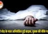 शहडोल में सड़क हादसा: ससुराल से लौट रहे बाइक सवार की मौत, 11 घंटे बाद खेत में मिला शव