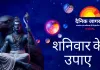 शनि कृपा पाने और बाधाओं से मुक्ति के लिए आज ही करें ये सरल उपाय