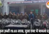 खरगोन में जुआ अड्डे पर पुलिस की बड़ी कार्रवाई: 12 आरोपी गिरफ्तार, 10 बाइक–13 मोबाइल और ₹1.65 लाख नकद जब्त