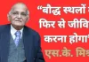 ‘हमारी बौद्ध विरासत उपेक्षित नहीं रहनी चाहिए’: ITRHD प्रमुख एसके मिश्रा का संदेश