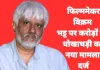 उदयपुर में फिल्ममेकर विक्रम भट्ट पर 30 करोड़ की धोखाधड़ी का आरोप, डॉक्टर ने दर्ज कराई FIR