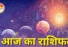 आज का राशिफल : मेष राशि का उत्साह रहेगा दोगुना, वृषभ को सेहत की चिंता, जानें सभी राशियों का हाल