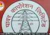उत्तर प्रदेश पावर कॉर्पोरेशन लिमिटेड द्वारा ‘बिजली बिल राहत योजना 2025-26 की घोषणा
