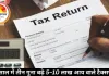तीन साल में तीन गुना बढ़े 5–10 लाख आय वाले टैक्सपेयर्स: इस साल रिकॉर्ड 10 करोड़ लोग रिटर्न भरेंगे