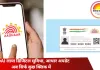 अब घर बैठे आधार में मोबाइल नंबर करे अपडेट, UIDAI लाई नई डिजिटल सुविधा