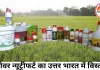 सऱोवर न्यूट्रीफर्ट का उत्तर भारत में विस्तार: जैविक खेती और किसान आय बढ़ाने की नई पहल