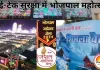 भोजपाल महोत्सव 2025 में हाई-टेक सुरक्षा: 500 कैमरे और 24 घंटे डिजिटल निगरानी