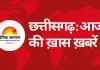 आज CM साय का MP प्रवास, अमीन भर्ती परीक्षा आयोजित; वीरता सम्मान के लिए आवेदन जारी, रायपुर में कई आयोजन