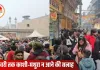 काशी से मथुरा तक श्रद्धालुओं का सैलाब, हालात महाकुंभ जैसे; प्रशासन की अपील—5 जनवरी तक यात्रा टालें