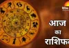 राशिफल: मेष राशि वाले संभलें, कई राशि वालों को धनलाभ के योग