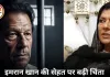 इमरान खान की सेहत पर बढ़ी चिंता: बहन की जेल में मुलाकात, मौत की अफवाहों से पाकिस्तान में तनाव चरम पर