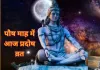 आज का पंचांग: 17 दिसंबर 2025 को प्रदोष व्रत, शिव आराधना के लिए जानें शुभ-अशुभ समय