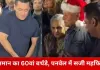 सलमान खान का 60वां जन्मदिन: पनवेल फार्महाउस में जश्न, धोनी समेत कई दिग्गज पहुंचे