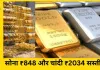 आज सोना ₹848 और चांदी ₹2034 सस्ती: 10 ग्राम सोना अब ₹1.27 लाख, चांदी ₹1.77 लाख प्रति किलो