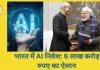 भारत में AI निवेश की लहर: गूगल, मेटा, माइक्रोसॉफ्ट और अमेजन 6 लाख करोड़ रुपए लगाएंगे
