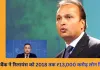 अनमोल अंबानी से ED ने बैंक लोन मामले में पूछताछ, ₹13,000 करोड़ से जुड़े आरोपों की जांच जारी