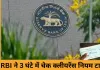 RBI ने 3 घंटे में चेक क्लीयरेंस योजना टाली, फिलहाल पुरानी व्यवस्था ही लागू रहेगी