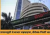 शेयर बाजार बंद: साल के अंत में मुनाफावसूली का असर, सेंसेक्स और निफ्टी फिसले