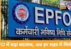 EPFO के दफ्तर अब पासपोर्ट सेवा केंद्र जैसे होंगे: किसी भी शहर में सुलझेंगे PF से जुड़े मामले