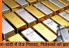 सोने-चांदी की कीमतों में तेज गिरावट, निवेशकों को झटका