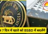 RBI ने बढ़ाई फ्री सुविधाएँ, बैंकों को नए नियम लागू करने के लिए 7 दिन की समयसीमा