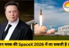 एलन मस्क की SpaceX ला सकती है IPO, वैल्यूएशन $800 बिलियन तक पहुंचने की संभावना