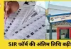 SIR फॉर्म भरने की अंतिम तिथि बढ़ी: 19 दिसंबर तक करें आवेदन, समय पर न करने पर नोटिस जारी