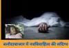 बलौदाबाजार में नवविवाहिता की संदिग्ध मौत: बिस्तर में अचेत अवस्था में मिली, मायके वालों ने जताया संदेह