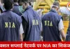 नक्सलियों को हथियार सप्लाई मामला: NIA ने दाखिल की सप्लीमेंट्री चार्जशीट, 5 नए आरोपी नामजद