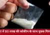 रायपुर रेलवे स्टेशन के बाहर 80 लाख की कोकीन बरामद, ग्राहक तलाश रहा युवक पुलिस के हत्थे चढ़ा