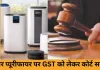 एयर प्यूरीफायर पर टैक्स राहत की मांग पर हाईकोर्ट सख्त, केंद्र से पूछा– आम लोगों को सस्ती साफ हवा क्यों नहीं?