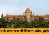 बॉम्बे हाईकोर्ट का बड़ा आदेश: नाम के आगे ‘पद्म श्री’, ‘पद्म भूषण’ या ‘भारत रत्न’ लिखना अवैध