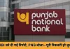 PNB ने ₹2,434 करोड़ के लोन फ्रॉड का किया खुलासा, श्री ग्रुप की दो कंपनियों के पूर्व प्रमोटर्स पर आरोप