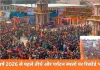 नववर्ष 2026 का स्वागत: काशी से अयोध्या तक उमड़ा आस्था का सैलाब, पर्यटन स्थलों पर रिकॉर्ड भीड़