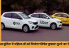 ओला-उबर में महिलाओं को मिलेगा फीमेल ड्राइवर चुनने का विकल्प, केंद्र ने जारी की नई गाइडलाइंस