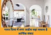 घर में आईने की गलत दिशा बढ़ा सकती है आर्थिक परेशानियां, जानिए वास्तु की चेतावनी