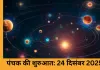 दिसंबर 2025 में पंचक: 5 दिन इन कार्यों से रहें दूर