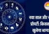 नया साल इन 5 राशियों के लिए लेकर आएगा खुशखबरी, 2026 में घर खरीदने के बनेंगे मजबूत योग