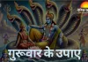गुरुवार के उपाय: विष्णु और बृहस्पति पूजा से धन, ज्ञान और सौभाग्य में वृद्धि का विश्वास