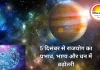 गुरुदेव बृहस्पति मिथुन राशि में गोचर, मेष-मिथुन-कन्या राशियों के लिए शुभ अवसर
