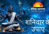साल के अंतिम शनिवार पर बन रहा है विशेष संयोग, छोटे उपाय खोल सकते हैं सौभाग्य के द्वार