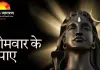 Somwar Upay: सोमवार व्रत में राशि अनुसार शिव पूजन से मिलती है विशेष कृपा, जानें कौन-सा उपाय किसके लिए लाभकारी