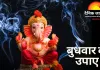 साल के आखिरी बुधवार पर गणेश उपाय: 31 दिसंबर को विशेष संयोग, नए साल में सुख-समृद्धि का संकेत