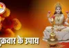 शुक्रवार विशेष: मां लक्ष्मी की कृपा पाने के अचूक उपाय, हर घर में बढ़ेगी खुशहाली