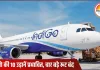 इंदौर से इंडिगो की 10 उड़ानें आज भी रद्द: दिल्ली-मुंबई समेत चार रूट प्रभावित, यात्रियों की परेशानी जारी